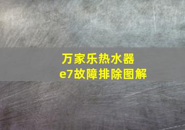 万家乐热水器 e7故障排除图解